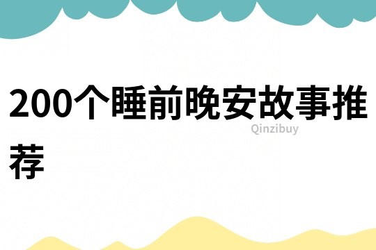 200个睡前晚安故事推荐