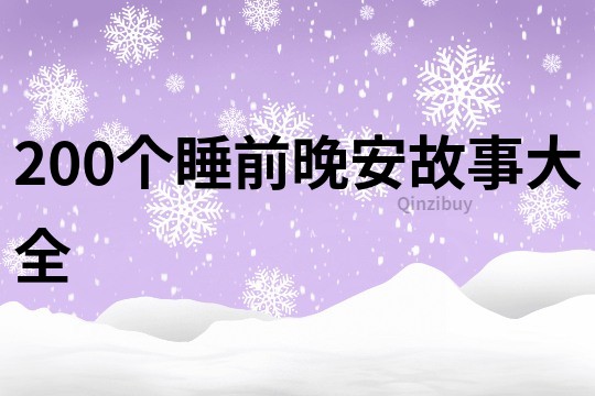 200个睡前晚安故事大全