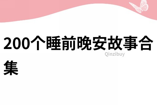 200个睡前晚安故事合集