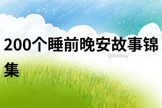 200个睡前晚安故事锦集