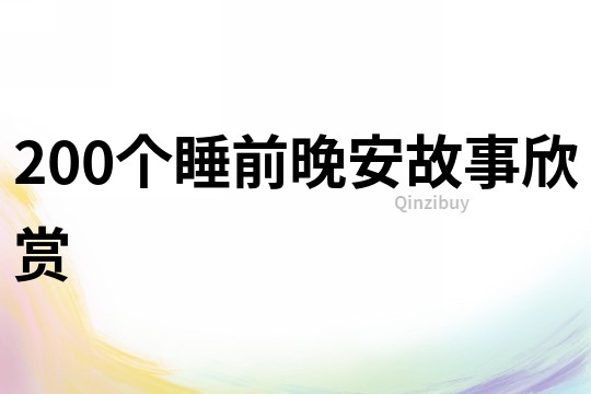 200个睡前晚安故事欣赏