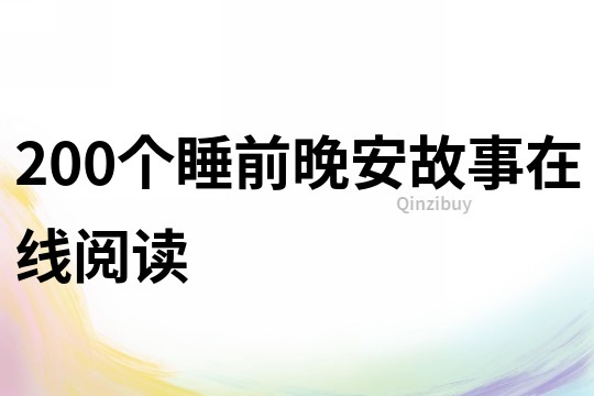 200个睡前晚安故事在线阅读