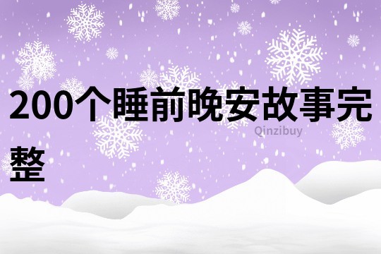 200个睡前晚安故事完整