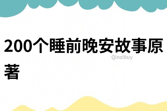 200个睡前晚安故事原著