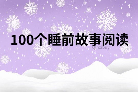 100个睡前故事阅读