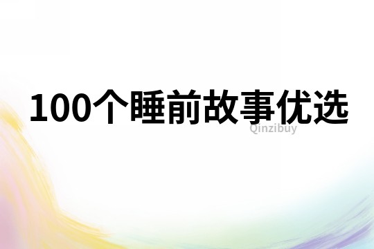 100个睡前故事优选