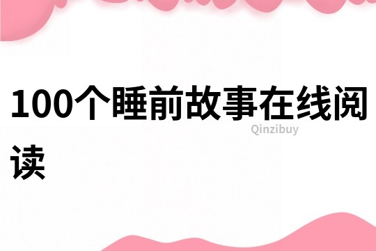 100个睡前故事在线阅读