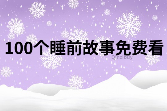 100个睡前故事免费看