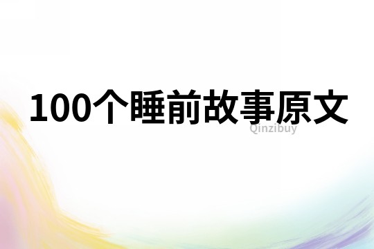 100个睡前故事原文