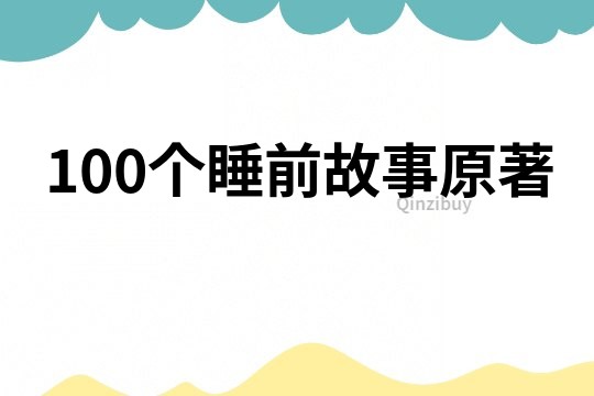 100个睡前故事原著