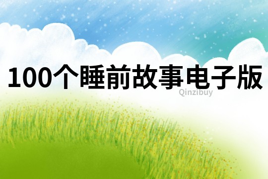 100个睡前故事电子版