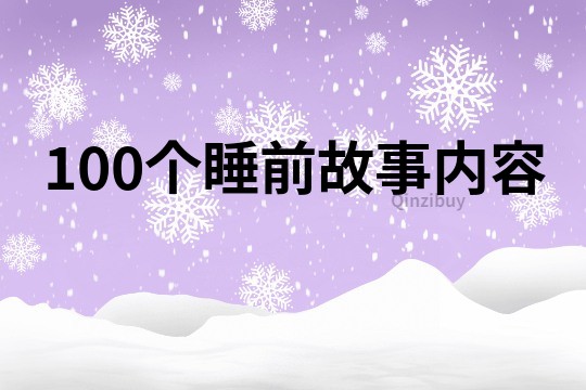 100个睡前故事内容