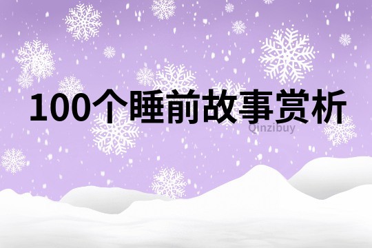 100个睡前故事赏析