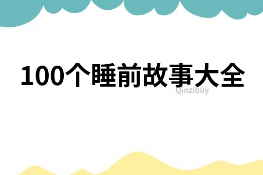 100个睡前故事大全