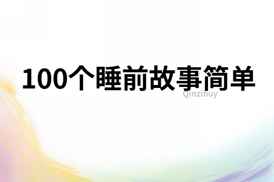 100个睡前故事简单