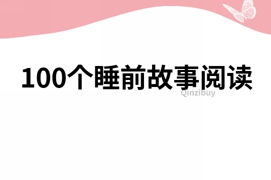 100个睡前故事阅读