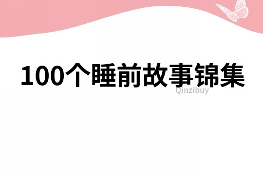 100个睡前故事锦集