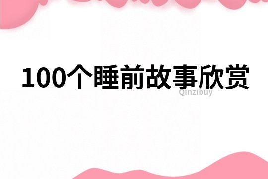 100个睡前故事欣赏