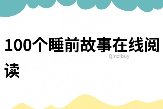 100个睡前故事在线阅读