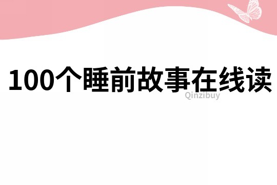 100个睡前故事在线读