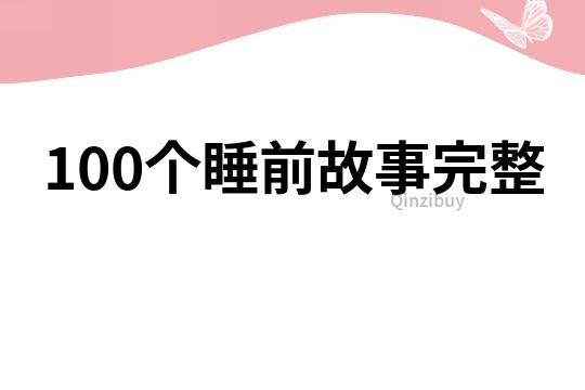 100个睡前故事完整