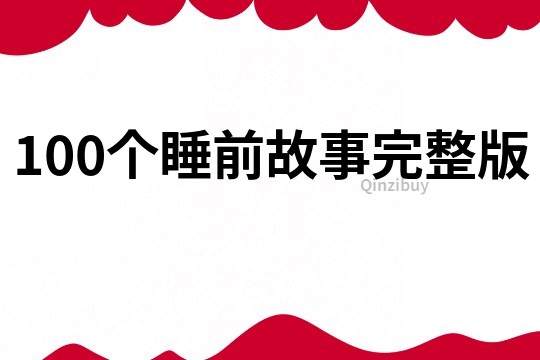 100个睡前故事完整版