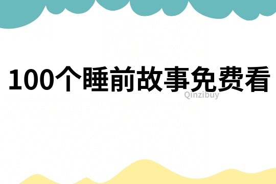 100个睡前故事免费看