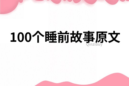 100个睡前故事原文