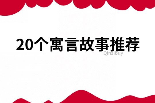 20个寓言故事推荐