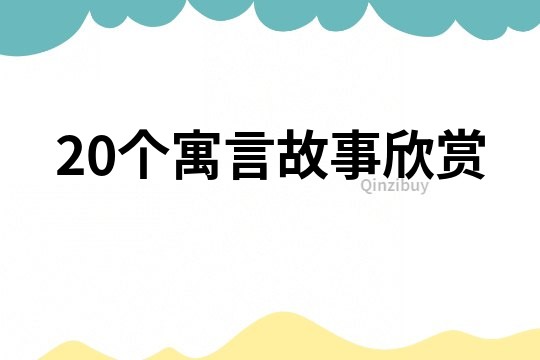 20个寓言故事欣赏