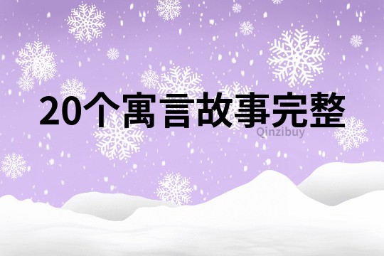 20个寓言故事完整