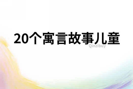 20个寓言故事儿童