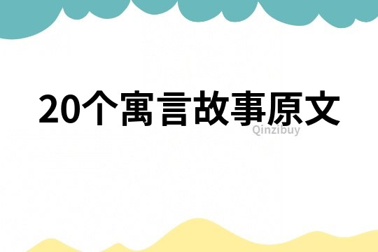 20个寓言故事原文