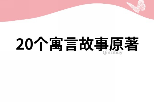 20个寓言故事原著