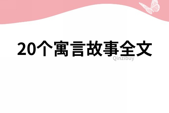 20个寓言故事全文