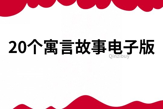 20个寓言故事电子版