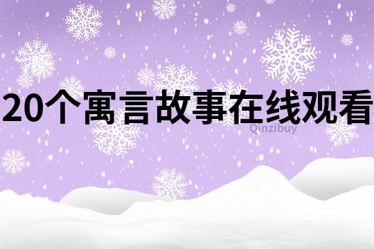 20个寓言故事在线观看