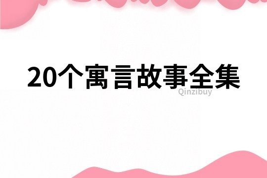 20个寓言故事全集