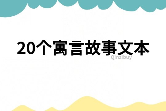 20个寓言故事文本