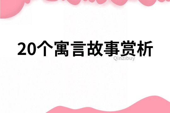 20个寓言故事赏析