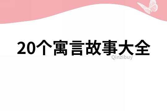 20个寓言故事大全