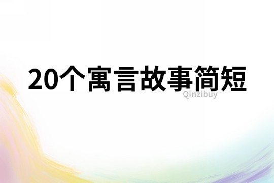 20个寓言故事简短