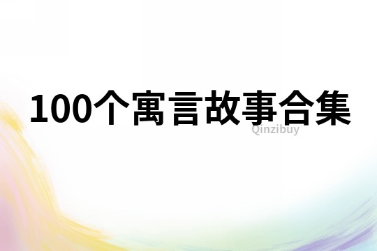 100个寓言故事合集