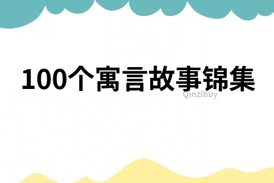 100个寓言故事锦集