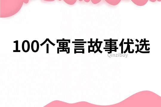 100个寓言故事优选