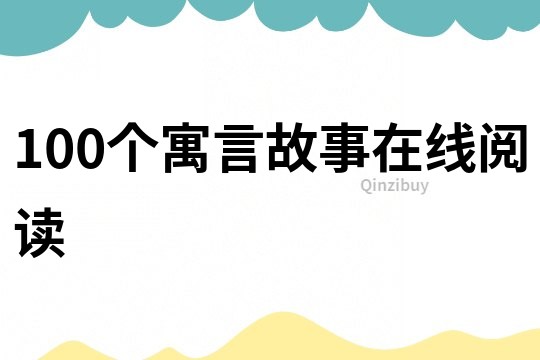 100个寓言故事在线阅读