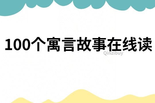 100个寓言故事在线读