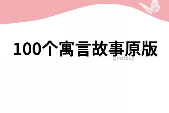 100个寓言故事原版