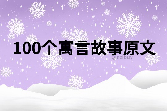 100个寓言故事原文