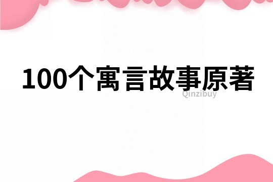 100个寓言故事原著